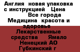 Cholestagel 625mg 180 , Англия, новая упаковка с инструкцией › Цена ­ 8 900 - Все города Медицина, красота и здоровье » Лекарственные средства   . Ямало-Ненецкий АО,Губкинский г.